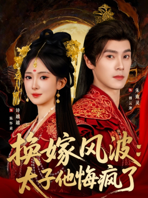 换嫁风波:太子他悔疯了(60集) 换嫁风波:太子他悔疯了(60集)全集一次看完