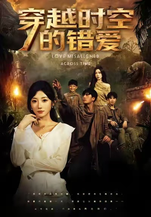 穿越时空的错爱(71集) 穿越时空的错爱(71集)真的好看吗