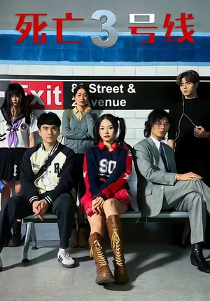 死亡三号线(21集) 死亡三号线(21集)追短剧太上头了