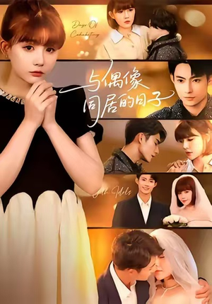 与偶像同居的日子(45集) 与偶像同居的日子(45集)今日短剧分享