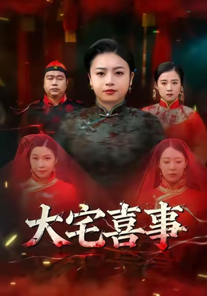 大宅喜事(44集) 大宅喜事(44集)短剧爆款推荐