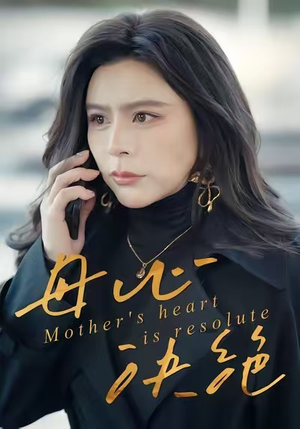 母心决绝(46集) 母心决绝(46集)在哪个平台能看