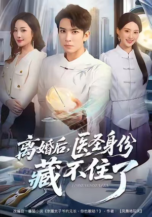 离婚后,医圣身份藏不住了(60集) 离婚后,医圣身份藏不住了(60集)短剧在哪里看