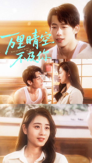 万里晴空不及你（78集）免费短剧全集看
