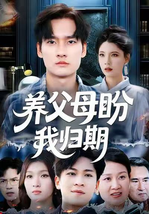 养父母盼我归期（72集）河马免费短剧