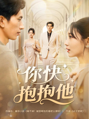 你快抱抱他（81集）百亿短剧抢先看