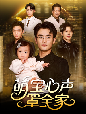 被偷听心声后我全家无敌（59集）免费短剧推荐