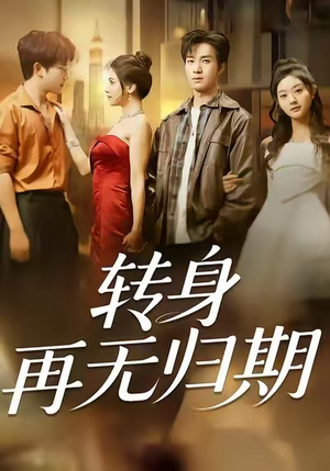 转身再无归期（70集）高分佳作免费看