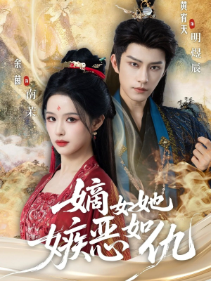 嫡女她嫉恶如仇（60集）第32集