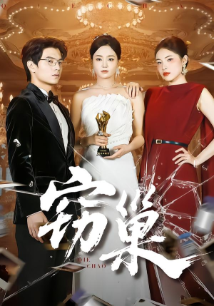 窃巢（100集）夸克网盘在线看