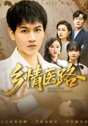 乡情医路（100集）男频短剧推荐