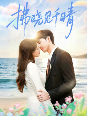 拂晓见千晴（60集）在哪看