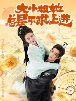 大小姐她总是不求上进（71集）短剧视频分享