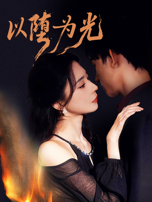 以堕为光（90集）最火短剧热播