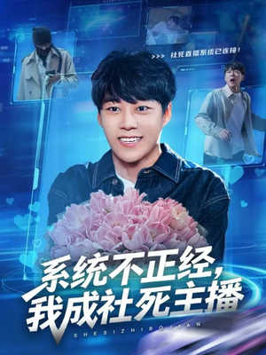 系统不正经，我成社死主播（63集）太好看了短剧
