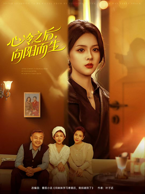 心冷之后，向阳而生（60集）爱短剧爱追剧