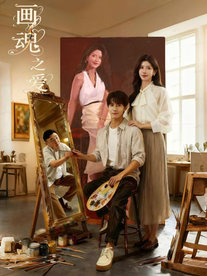 画魂（66集）分享好看短剧