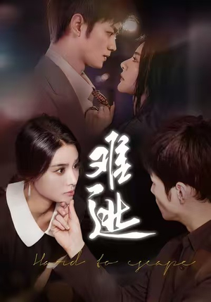 难逃（58集）爆火短剧抢先看