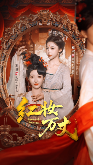 红妆万丈（104集）短剧完整版免费