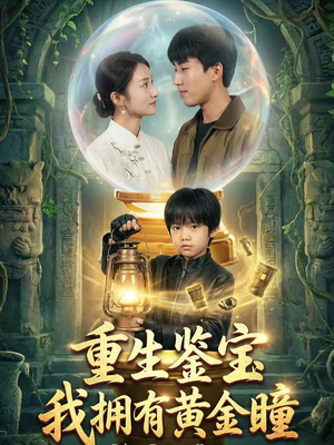重生鉴宝，我拥有黄金瞳（65集）在哪里可以看