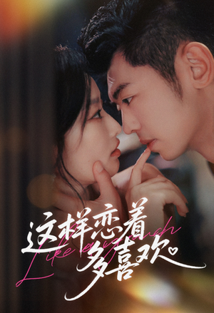 这样恋着多喜欢（62集）热播古装短剧