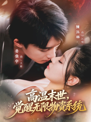 高温末世,觉醒无限物资系统(62集) 高温末世,觉醒无限物资系统(62集)精彩短剧后续