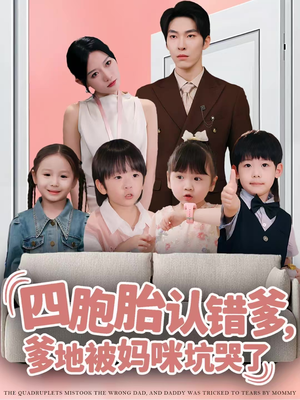 四胞胎认错爹,爹地被妈咪坑哭了(71集) 四胞胎认错爹,爹地被妈咪坑哭了(71集)短剧演员排行榜
