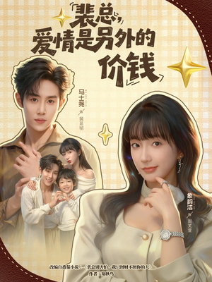 裴总，爱情是另外的价钱（61集）无需会员轻松看