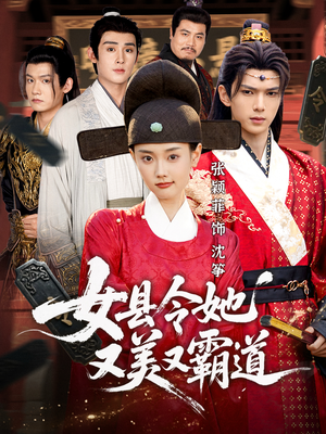 女县令她又美又霸道（75集）红果免费短剧