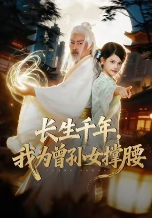 长生千年，我为曾孙女撑腰（67集）全集免费