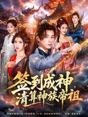签到成神，清算神族帝祖（72集）最新热门短剧