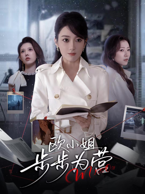 欧小姐步步为营（60集）好看上头短剧