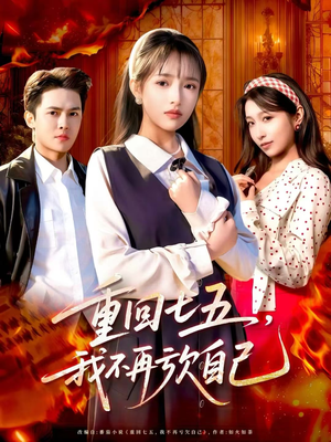 重回七五，我不再亏欠自己（61集）短剧热门推荐