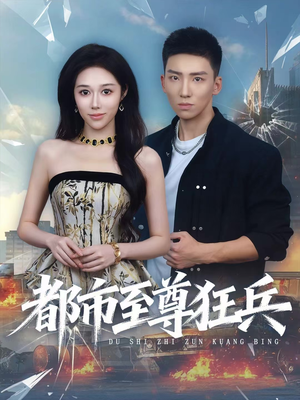 都市至尊狂兵（86集）最新火爆短剧