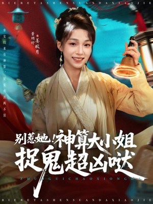 别惹她！神算大小姐捉鬼超凶哒（80集）高清画质免费看