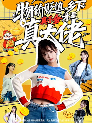 物价贬值，乡下真千金才是真大佬（70集）百度网盘在线看