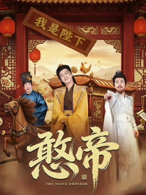 憨帝（83集）免费观看全集