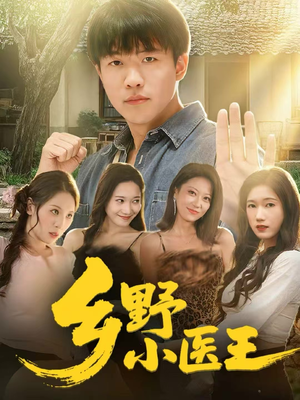 乡野小医王（80集）最火爆的短剧