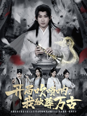 开局吹唢呐，我独葬万古（80集）爱短剧爱追剧