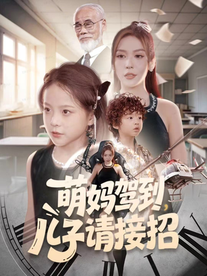 萌妈驾到，儿子请接招（60集）精彩短剧来了