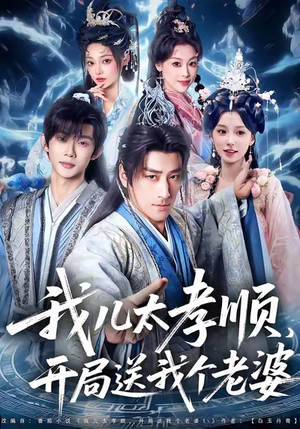 我儿太孝顺，开局送我个老婆（80集）精彩短剧推荐