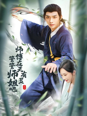 师傅在天有灵，管管师姐吧（80集）短剧也太好看了