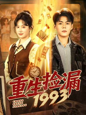 重生捡漏1993(82集) 重生捡漏1993(82集)百亿短剧抢先看