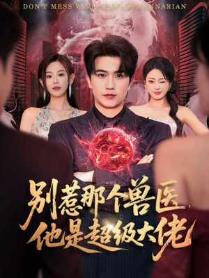 别惹那个兽医，他是超级大佬（65集）第32集