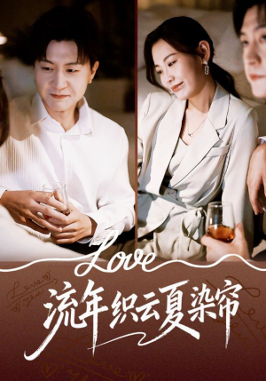 流年织云夏染帘（70集）在线观看