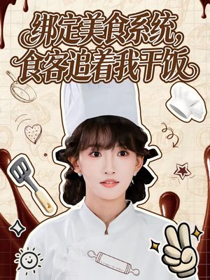 绑定美食系统，食客追着我干饭（80集）我全都看完了