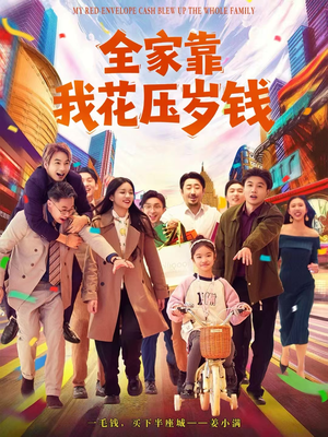 全家靠我花压岁钱（61集）精彩短剧热播中