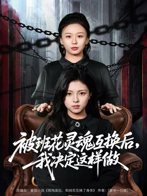 被班花灵魂互换后,我决定这样做(60集) 被班花灵魂互换后,我决定这样做(60集)口碑爆棚免费看