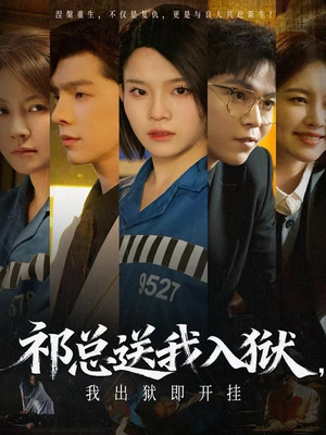 祁总送我入狱，我出狱即开挂（60集）短剧推荐分享