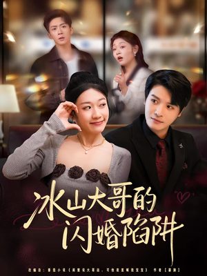 冰山大哥的闪婚陷阱(80集) 冰山大哥的闪婚陷阱(80集)女主角是谁